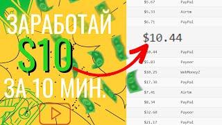 Заработай $10 За 10 Минут | Как Заработать Деньги В Интернете Без Вложений | Заработок В Интернете